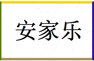 「安家乐」姓名分数98分-安家乐名字评分解析-第1张图片