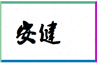 「安健」姓名分数80分-安健名字评分解析