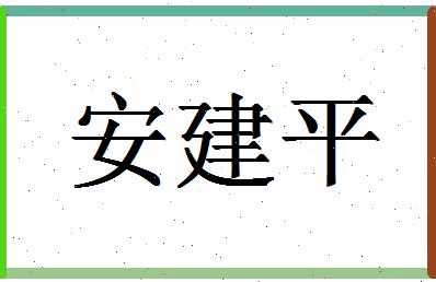 「安建平」姓名分数85分-安建平名字评分解析-第1张图片