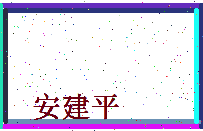 「安建平」姓名分数85分-安建平名字评分解析-第4张图片