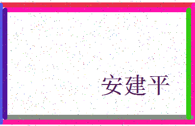 「安建平」姓名分数85分-安建平名字评分解析-第3张图片