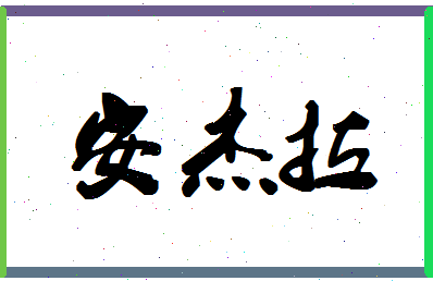 「安杰拉」姓名分数80分-安杰拉名字评分解析