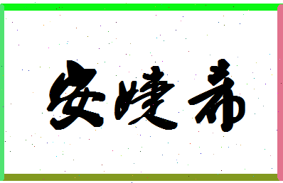 「安婕希」姓名分数93分-安婕希名字评分解析-第1张图片