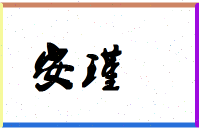 「安瑾」姓名分数74分-安瑾名字评分解析-第1张图片