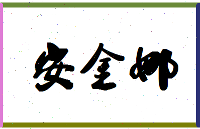 「安金娜」姓名分数85分-安金娜名字评分解析-第1张图片