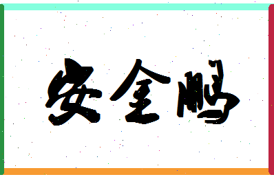 「安金鹏」姓名分数77分-安金鹏名字评分解析