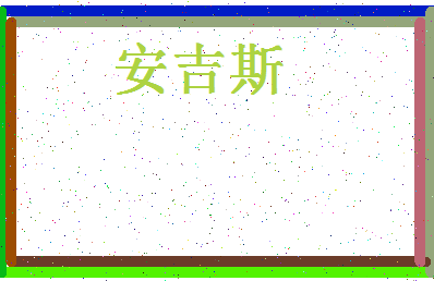 「安吉斯」姓名分数85分-安吉斯名字评分解析-第4张图片