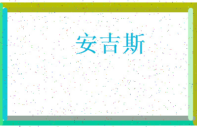 「安吉斯」姓名分数85分-安吉斯名字评分解析-第3张图片