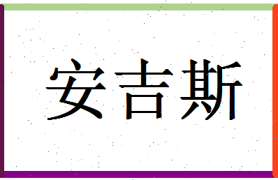 「安吉斯」姓名分数85分-安吉斯名字评分解析