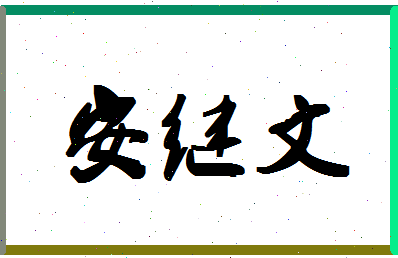 「安继文」姓名分数93分-安继文名字评分解析