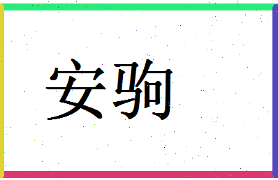 「安驹」姓名分数93分-安驹名字评分解析