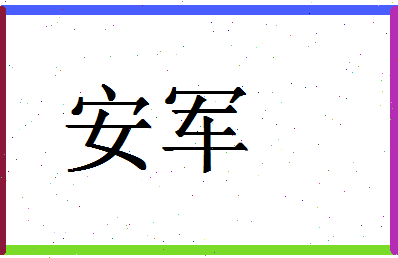 「安军」姓名分数87分-安军名字评分解析-第1张图片