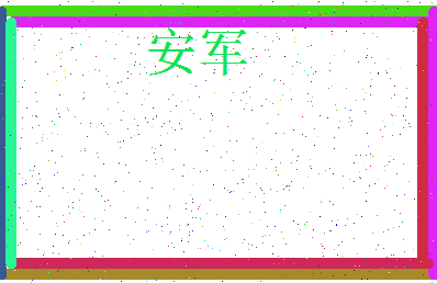 「安军」姓名分数87分-安军名字评分解析-第3张图片