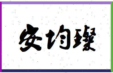 「安均璨」姓名分数95分-安均璨名字评分解析