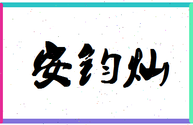 「安钧灿」姓名分数90分-安钧灿名字评分解析