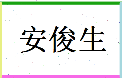 「安俊生」姓名分数85分-安俊生名字评分解析-第1张图片