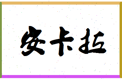 「安卡拉」姓名分数77分-安卡拉名字评分解析-第1张图片