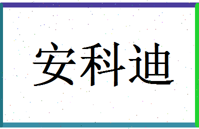 「安科迪」姓名分数93分-安科迪名字评分解析