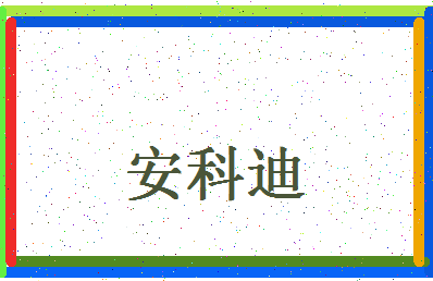 「安科迪」姓名分数93分-安科迪名字评分解析-第4张图片