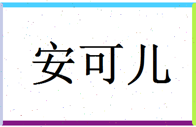 「安可儿」姓名分数85分-安可儿名字评分解析