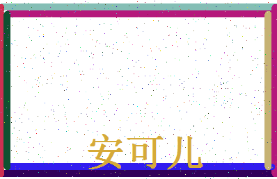 「安可儿」姓名分数85分-安可儿名字评分解析-第4张图片