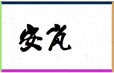 「安岚」姓名分数88分-安岚名字评分解析-第1张图片