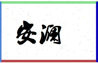 「安澜」姓名分数64分-安澜名字评分解析