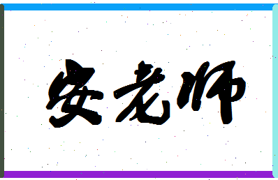 「安老师」姓名分数77分-安老师名字评分解析-第1张图片