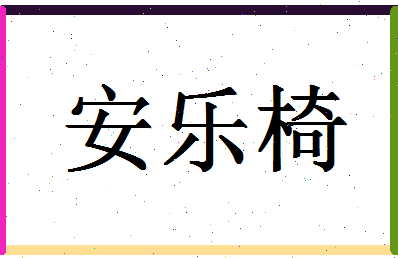 「安乐椅」姓名分数85分-安乐椅名字评分解析-第1张图片