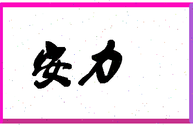 「安力」姓名分数88分-安力名字评分解析-第1张图片