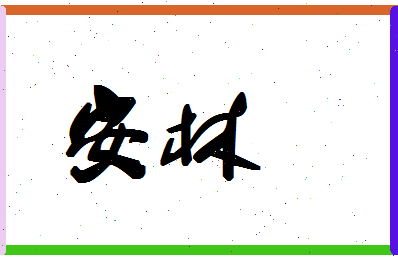 「安林」姓名分数74分-安林名字评分解析