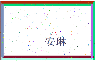 「安琳」姓名分数69分-安琳名字评分解析-第4张图片