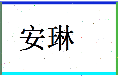 「安琳」姓名分数69分-安琳名字评分解析-第1张图片