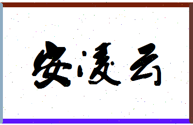 「安凌云」姓名分数85分-安凌云名字评分解析-第1张图片