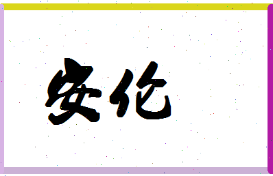 「安伦」姓名分数98分-安伦名字评分解析