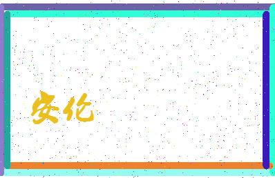 「安伦」姓名分数98分-安伦名字评分解析-第3张图片