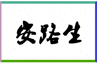 「安路生」姓名分数88分-安路生名字评分解析