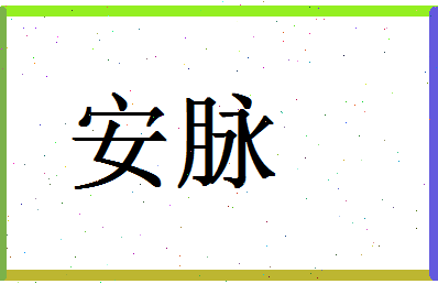 「安脉」姓名分数80分-安脉名字评分解析-第1张图片