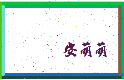 「安萌萌」姓名分数72分-安萌萌名字评分解析-第3张图片