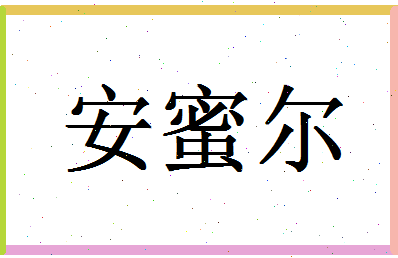 「安蜜尔」姓名分数72分-安蜜尔名字评分解析