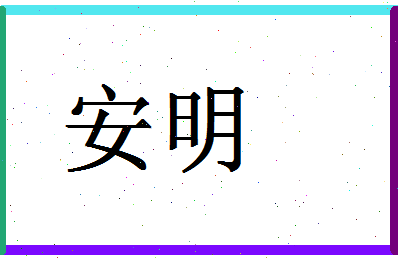 「安明」姓名分数74分-安明名字评分解析