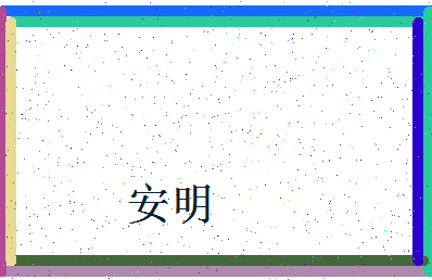 「安明」姓名分数74分-安明名字评分解析-第4张图片