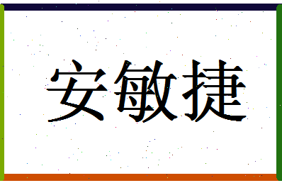 「安敏捷」姓名分数88分-安敏捷名字评分解析-第1张图片