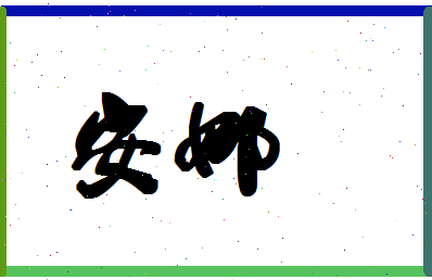 「安娜」姓名分数87分-安娜名字评分解析-第1张图片