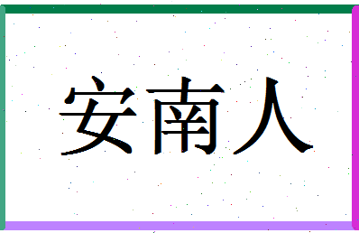 「安南人」姓名分数98分-安南人名字评分解析