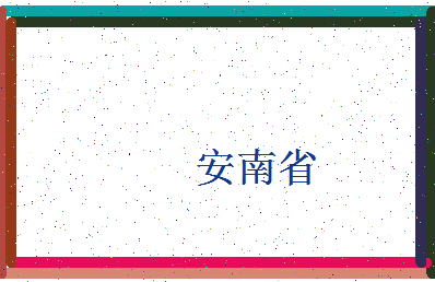 「安南省」姓名分数98分-安南省名字评分解析-第4张图片