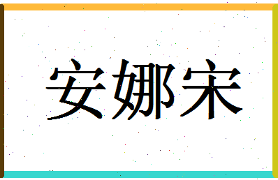 「安娜宋」姓名分数96分-安娜宋名字评分解析-第1张图片