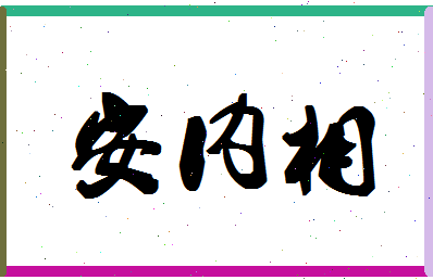 「安内相」姓名分数72分-安内相名字评分解析-第1张图片