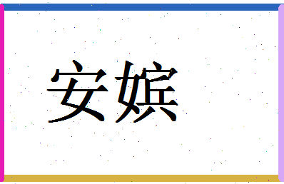 「安嫔」姓名分数98分-安嫔名字评分解析-第1张图片