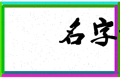 「安嫔」姓名分数98分-安嫔名字评分解析-第3张图片